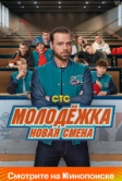 Молодёжка. Новая смена (2024)