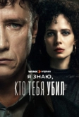 Я знаю, кто тебя убил (2024)