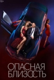 Опасная близость (2025)