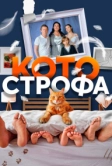 Котострофа (2023)