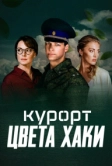 Курорт цвета хаки (2021)